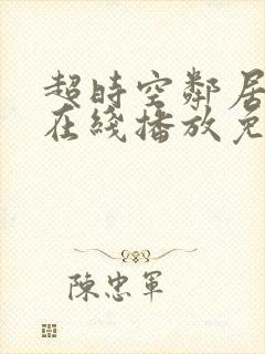 超时空邻居电影在线播放免费观看