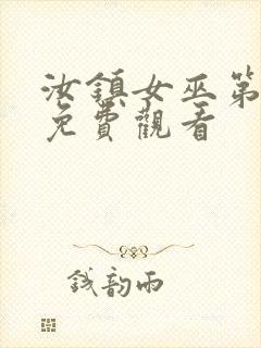 汝镇女巫第二部免费观看