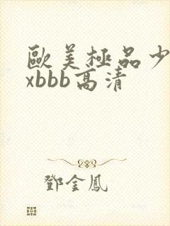 欧美极品少妇xxbbb高清
