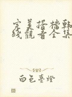 完美搭档韩剧在线观看全集免费播放