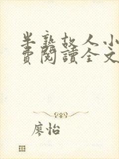 半熟故人小说免费阅读全文最新章节封面