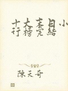 十大末日小说排行榜完结