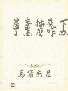 房事插几下就泄了怎么咋办封面