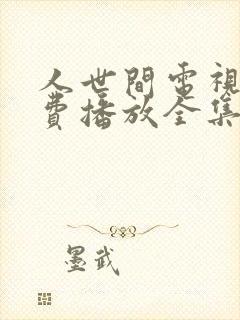 人世间电视剧免费播放全集完整版