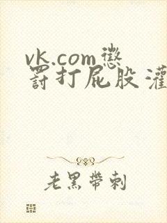 vk.com惩罚打屁股灌肠封面