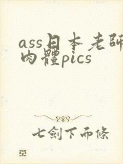 ass日本老师肉体pics