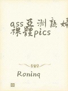 ass亚洲熟妇裸体pics