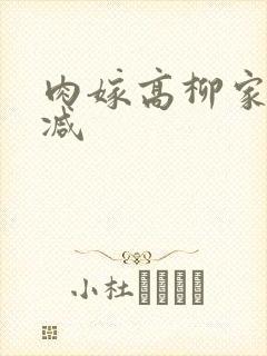 肉嫁高柳家未删减封面