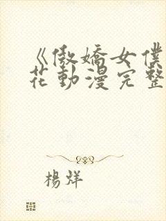 《傲娇女仆》樱花动漫完整版封面
