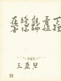 在线观看下山祸害你师姐短剧免费封面