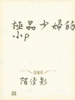 极品少妇的粉嫩小p