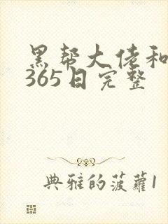 黑帮大佬和我的365日完整