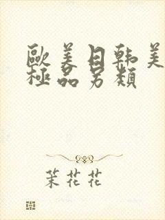 欧美日韩美人妻极品另类