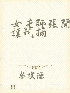 女老师张开双腿让我捅