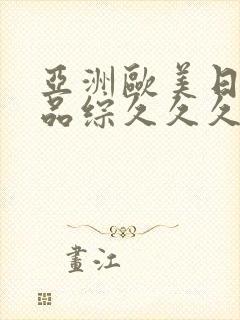 亚洲欧美日韩精品综久久久久久封面