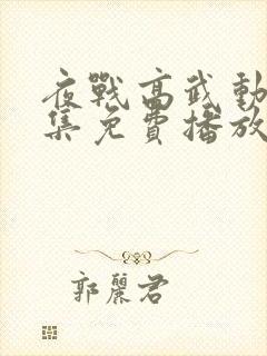 夜战高武动漫全集免费播放在线观看