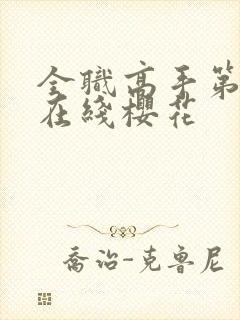 全职高手第三季在线樱花
