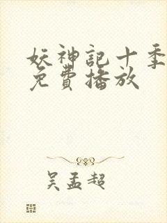 妖神记十季全部免费播放封面