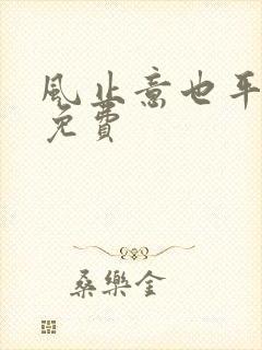 风止意也平短剧免费