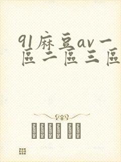 91麻豆av一区二区三区封面