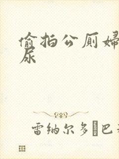 偷拍公厕妇女撒尿