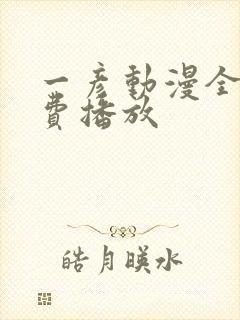 一彦动漫全集免费播放
