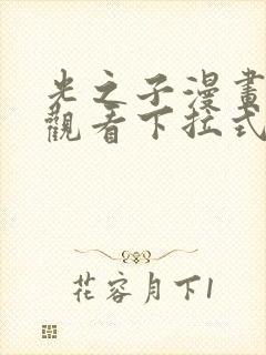 光之子漫画免费观看下拉式六漫画