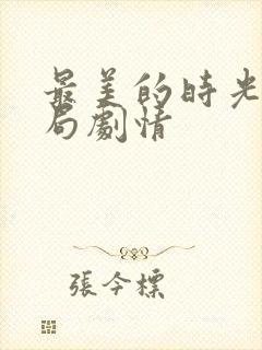 最美的时光大结局剧情