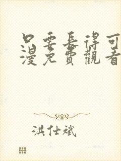 只要长得可爱动漫免费观看