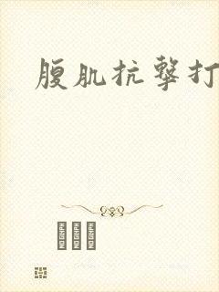 腹肌抗击打接受