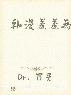韩漫羞羞无遮封面