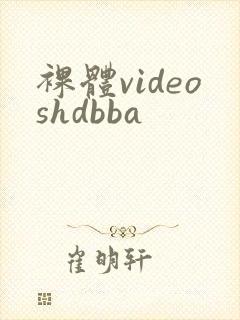 裸体videoshdbba