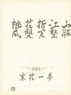 桃花折江山白鹭成双完整版免费阅读全文