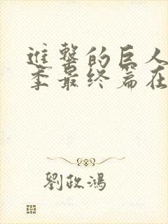 进击的巨人第六季最终篇在线观看