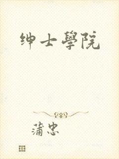 绅士学院