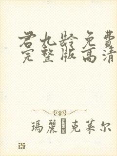 君九龄免费观看完整版高清