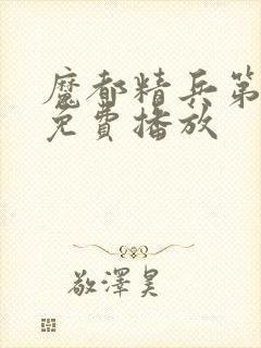 魔都精兵第二季免费播放