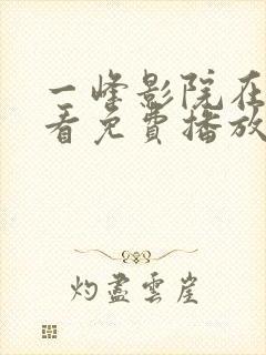 一峰影院在线观看免费播放电视剧封面