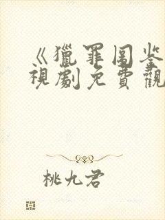 《猎罪图鉴》电视剧免费观看完整版封面