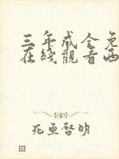 三年成全免费看在线观看西瓜