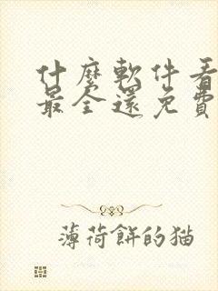 什么软件看小说最全还免费无广告