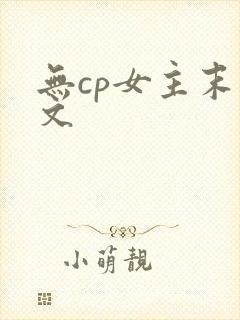 无cp女主末世文