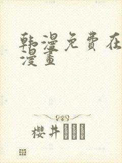韩漫免费在线看漫画