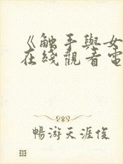 《触手与女巫》在线观看电视剧