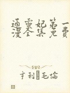 通灵妃第一季动漫全集免费西瓜