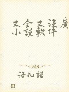 又全又没广告的小说软件封面