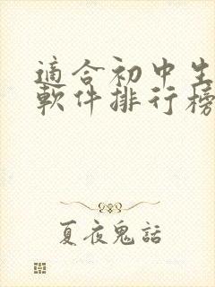适合初中生听书软件排行榜前5名