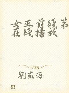 女巫前线第二季在线播放