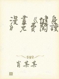 漫画《健身教练》免费阅读