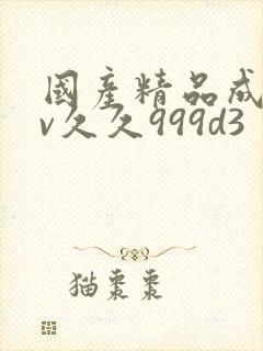国产精品成人av久久999d3